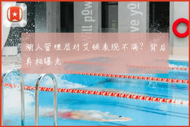 湖人管理层对艾顿表现不满?背后真相曝光