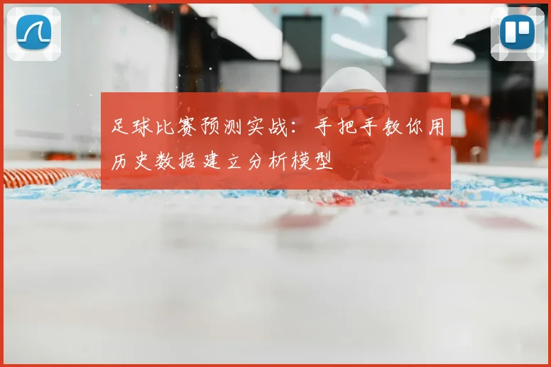 足球比赛预测实战：手把手教你用历史数据建立分析模型