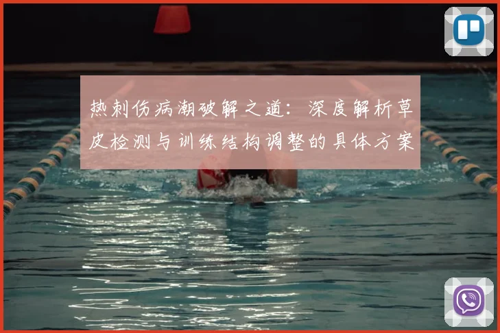 热刺伤病潮破解之道:深度解析草皮检测与训练结构调整的具体方案
