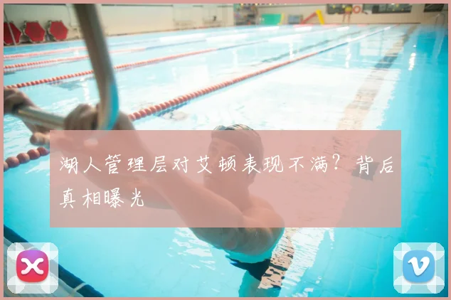 湖人管理层对艾顿表现不满?背后真相曝光