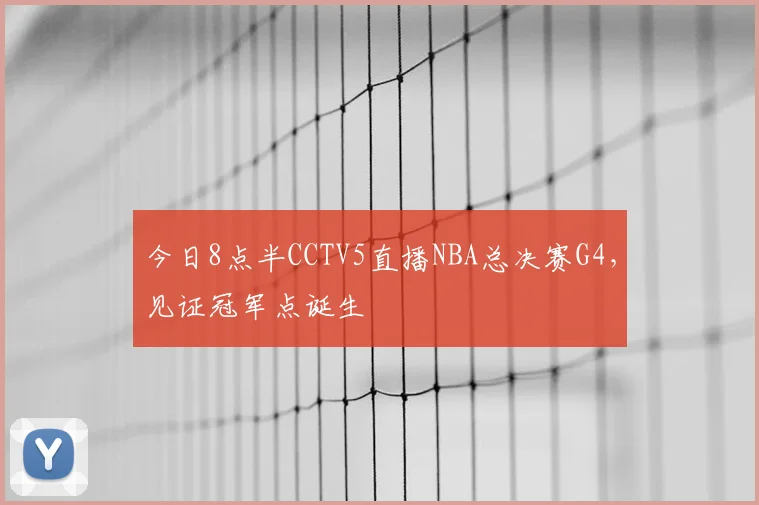 今日8点半CCTV5直播NBA总决赛G4,见证冠军点诞生
