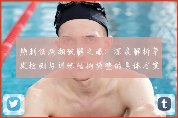 热刺伤病潮破解之道:深度解析草皮检测与训练结构调整的具体方案