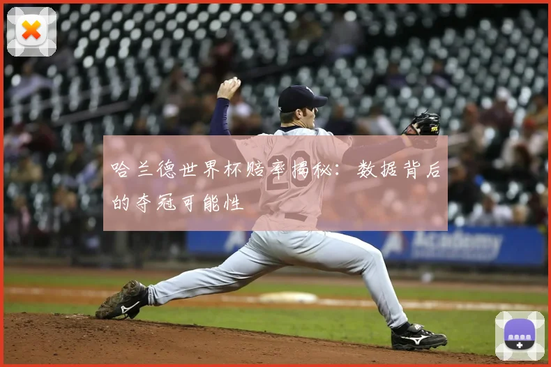 哈兰德世界杯赔率揭秘:数据背后的夺冠可能性